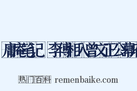 庸庵笔记・李傅相入曾文正公幕府是什么意思的图片